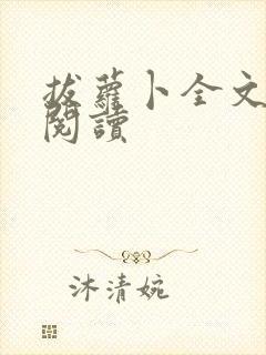 拔萝卜全文免费阅读