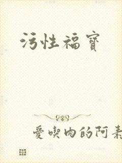 污性福宝