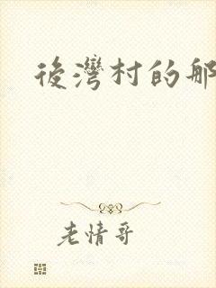 后湾村的那些事