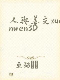 人与善交xuanwen3D