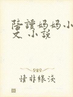 陪读妈妈小说全文 小说