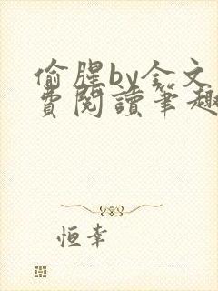 偷腥by全文免费阅读笔趣阁