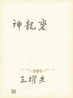 神龙变