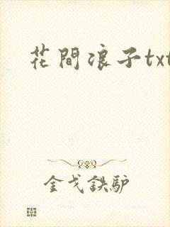 花间浪子txt