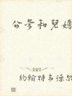 公爹和儿媳小说