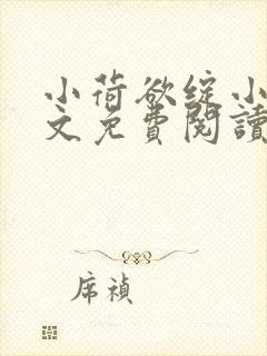 小荷欲绽小说全文免费阅读笔趣阁