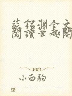 苏铭渊全文免费阅读笔趣阁小说