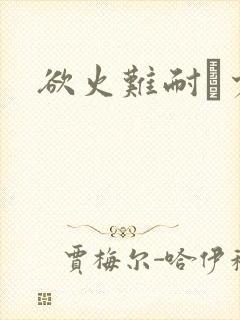 欲火难耐巜少妇