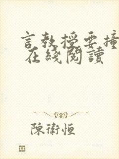 言教授要撞坏了 在线阅读