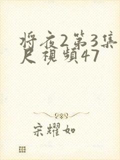 将夜2第3集大尺视频47