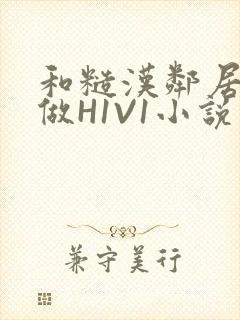 和糙汉邻居男友做H1V1小说