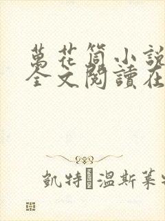 万花筒小说免费全文阅读在线