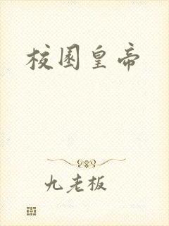 校园皇帝