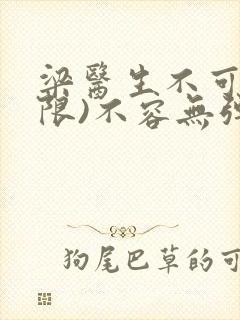 梁医生不可以(限)不容无弹窗