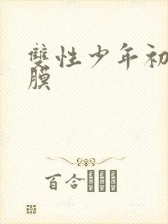 双性少年初次破膜