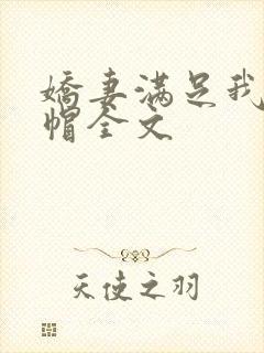 娇妻满足我的绿帽全文