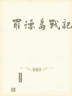 罗德岛战记小说