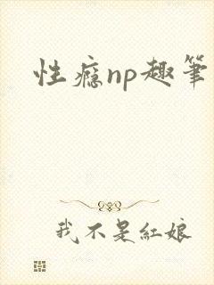 性瘾np趣笔阁