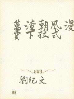 万渣朝凰漫画免费下拉式