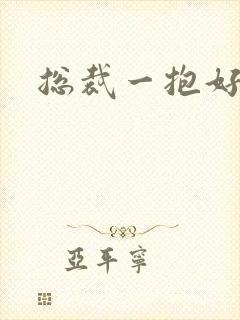 总裁一抱好欢喜