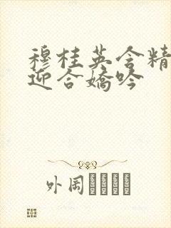 穆桂英含精肉臀迎合娇吟