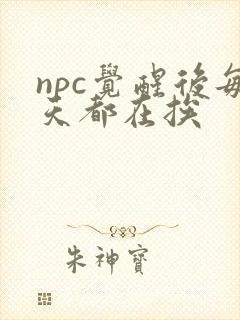npc觉醒后每天都在挨