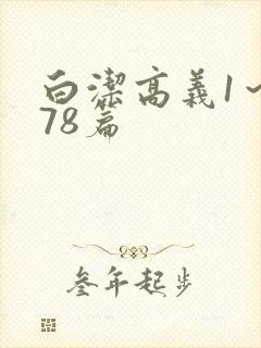 白洁高义1～178篇