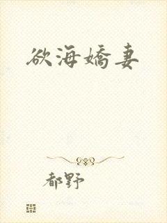 欲海娇妻