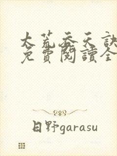 太荒吞天诀最新免费阅读全部