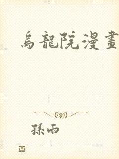 乌龙院漫画