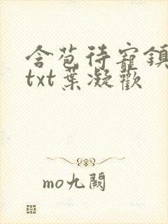 含苞待宠镇国公txt叶凝欢