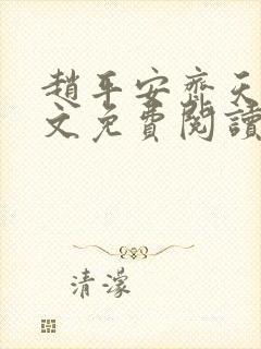 赵平安齐天娇全文免费阅读无弹窗最新章节