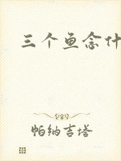 三个鱼念什么