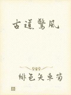 古道惊风