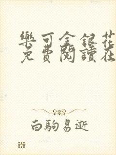 乐可金银花全文免费阅读在线小混混