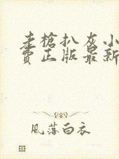 老枪扒灰小说免费正版最新章节