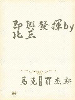 即兴发挥by卡比丘