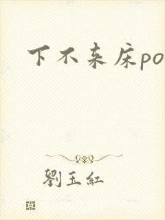 下不来床po