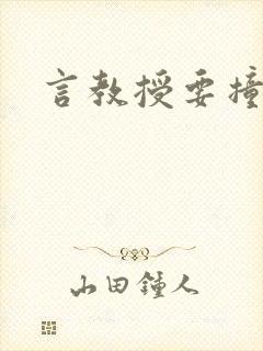 言教授要撞坏了