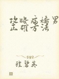 攻略病娇男配的正确方法