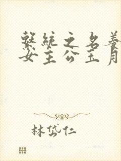 系统之名养成器女主公玉月