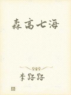 森高七海