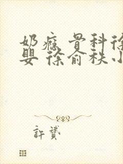 奶瘾 骨科徐行婴 徐俞秩小说