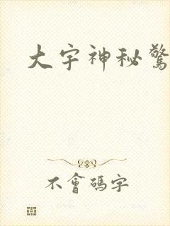 大宇神秘惊奇