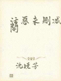 活恶未删减笔趣阁