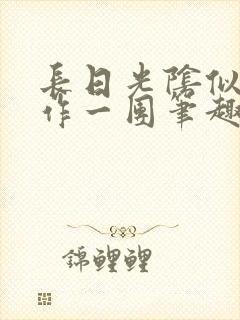 长日光阴似箭乱作一团笔趣阁打工少女