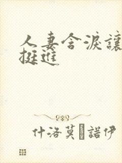 人妻含泪让粗大挺进