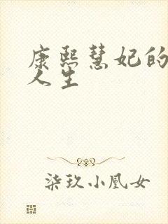 康熙慧妃的躺赢人生