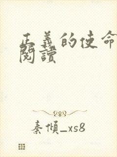 正义的使命在线阅读