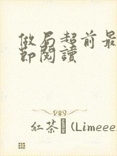 做局超前最新章节阅读